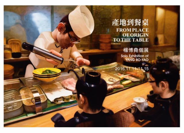 台北國際藝術博覽會《產地到餐桌——楊博堯個展》